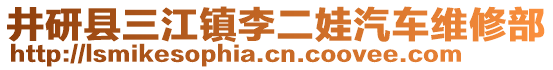 井研縣三江鎮(zhèn)李二娃汽車維修部