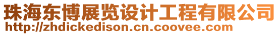 珠海東博展覽設計工程有限公司