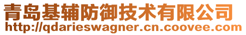 青島基輔防御技術有限公司