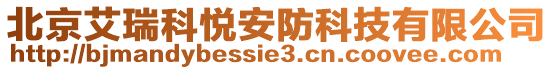 北京艾瑞科悦安防科技有限公司