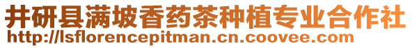 井研县满坡香药茶种植专业合作社