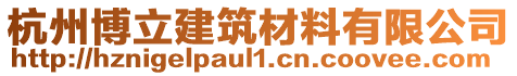 杭州博立建筑材料有限公司