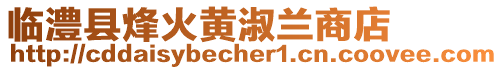 臨澧縣烽火黃淑蘭商店