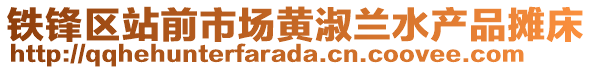 铁锋区站前市场黄淑兰水产品摊床