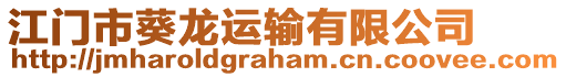 江門市葵龍運輸有限公司