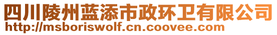 四川陵州藍添市政環(huán)衛(wèi)有限公司