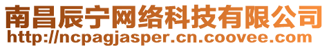 南昌辰寧網(wǎng)絡(luò)科技有限公司