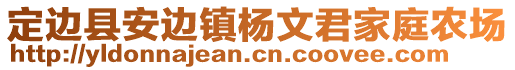 定邊縣安邊鎮(zhèn)楊文君家庭農(nóng)場(chǎng)