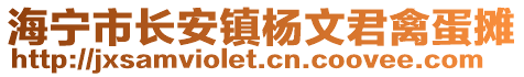 海寧市長安鎮(zhèn)楊文君禽蛋攤