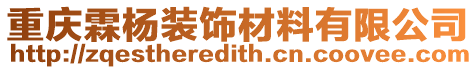 重慶霖楊裝飾材料有限公司