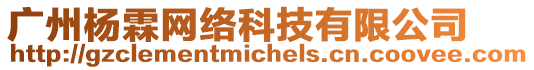 廣州楊霖網(wǎng)絡(luò)科技有限公司