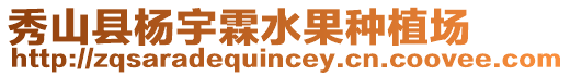 秀山縣楊宇霖水果種植場