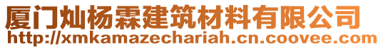 廈門燦楊霖建筑材料有限公司