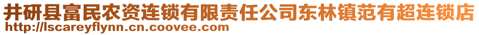 井研縣富民農(nóng)資連鎖有限責(zé)任公司東林鎮(zhèn)范有超連鎖店