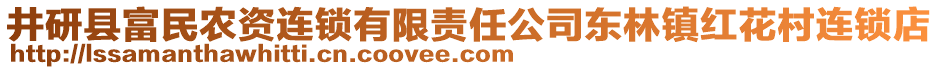 井研縣富民農(nóng)資連鎖有限責任公司東林鎮(zhèn)紅花村連鎖店