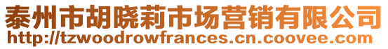 泰州市胡晓莉市场营销有限公司