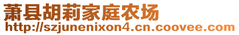 蕭縣胡莉家庭農(nóng)場(chǎng)