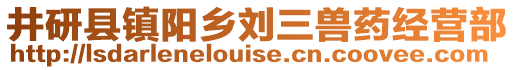 井研縣鎮(zhèn)陽鄉(xiāng)劉三獸藥經(jīng)營部