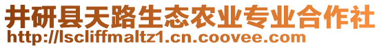 井研縣天路生態(tài)農(nóng)業(yè)專業(yè)合作社