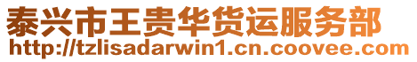 泰興市王貴華貨運(yùn)服務(wù)部