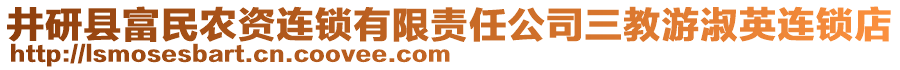 井研縣富民農(nóng)資連鎖有限責(zé)任公司三教游淑英連鎖店