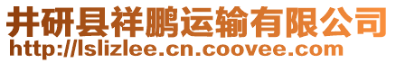 井研縣祥鵬運(yùn)輸有限公司