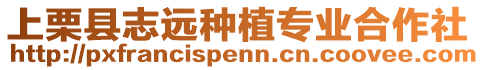 上栗縣志遠(yuǎn)種植專業(yè)合作社