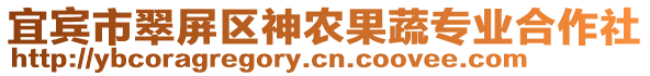 宜宾市翠屏区神农果蔬专业合作社