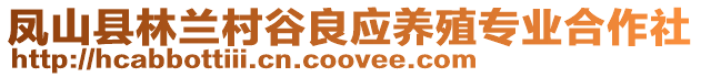 鳳山縣林蘭村谷良應(yīng)養(yǎng)殖專業(yè)合作社