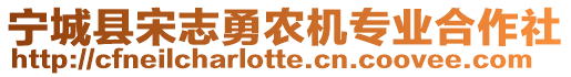 宁城县宋志勇农机专业合作社