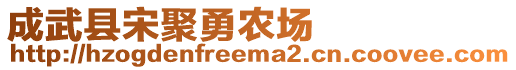 成武縣宋聚勇農(nóng)場(chǎng)