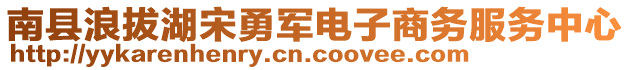 南縣浪拔湖宋勇軍電子商務(wù)服務(wù)中心