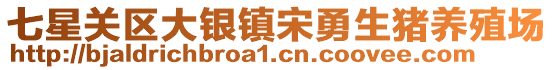 七星關(guān)區(qū)大銀鎮(zhèn)宋勇生豬養(yǎng)殖場(chǎng)