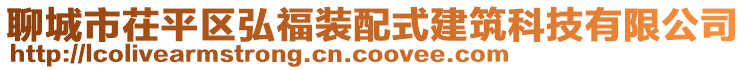 聊城市茌平区弘福装配式建筑科技有限公司