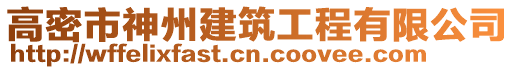 高密市神州建筑工程有限公司