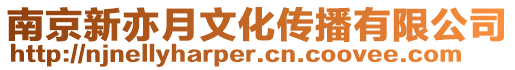 南京新亦月文化傳播有限公司