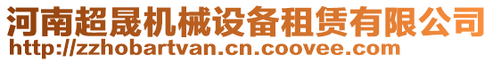 河南超晟機(jī)械設(shè)備租賃有限公司