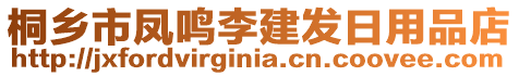 桐乡市凤鸣李建发日用品店