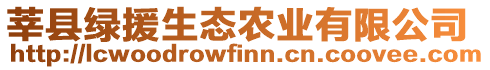 莘縣綠援生態(tài)農(nóng)業(yè)有限公司