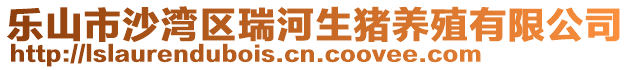 乐山市沙湾区瑞河生猪养殖有限公司