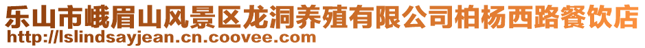 樂山市峨眉山風(fēng)景區(qū)龍洞養(yǎng)殖有限公司柏楊西路餐飲店