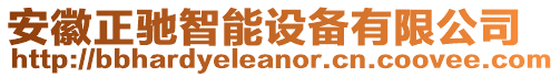 安徽正馳智能設(shè)備有限公司