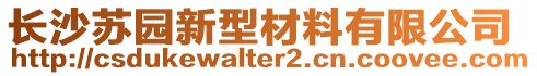 長沙蘇園新型材料有限公司