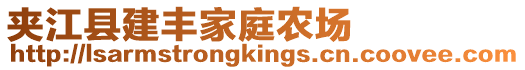 夾江縣建豐家庭農(nóng)場(chǎng)