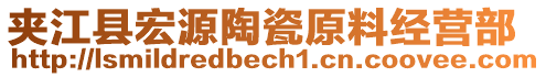 夾江縣宏源陶瓷原料經(jīng)營(yíng)部