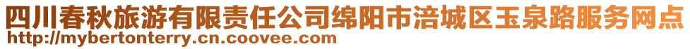 四川春秋旅游有限責任公司綿陽市涪城區(qū)玉泉路服務(wù)網(wǎng)點