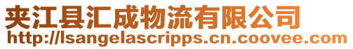夾江縣匯成物流有限公司