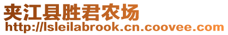 夾江縣勝君農(nóng)場