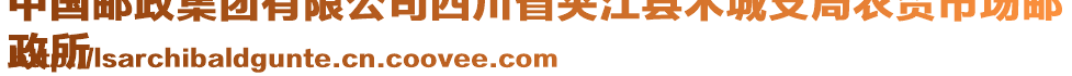 中國(guó)郵政集團(tuán)有限公司四川省夾江縣木城支局農(nóng)貿(mào)市場(chǎng)郵
政所