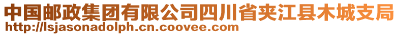 中國(guó)郵政集團(tuán)有限公司四川省夾江縣木城支局